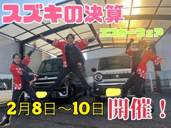 スズキの決算　エコカーフェア！
